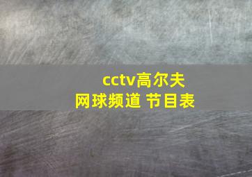 cctv高尔夫网球频道 节目表